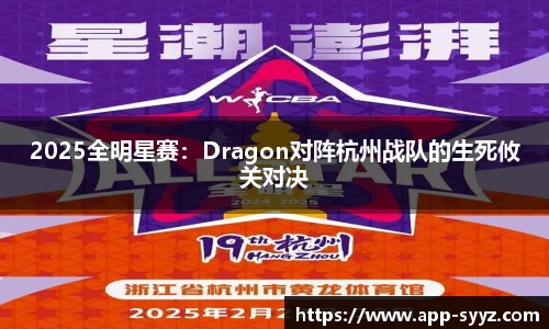 2025全明星赛：Dragon对阵杭州战队的生死攸关对决