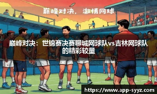 巅峰对决：世锦赛决赛聊城网球队vs吉林网球队的精彩较量