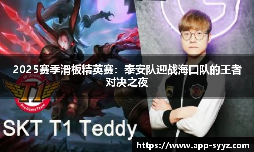 2025赛季滑板精英赛：泰安队迎战海口队的王者对决之夜